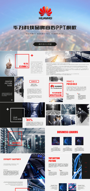 華為科技網(wǎng)絡(luò)公司工作總結(jié)匯報(bào)PPT模板互聯(lián)網(wǎng)+網(wǎng)絡(luò)宣傳