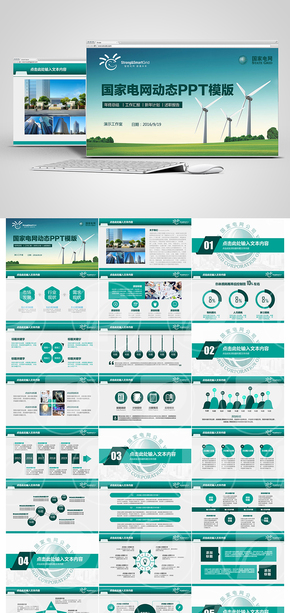 國家電網(wǎng)公司國網(wǎng)動態(tài)通用版ppt專用模板