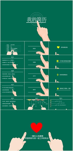 深綠色動態(tài)手勢個性簡歷沉穩(wěn)行業(yè)通用簡歷PPT模板