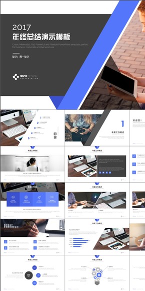【簡一設計】2017簡約大氣總結(jié)匯報商務PPT模板