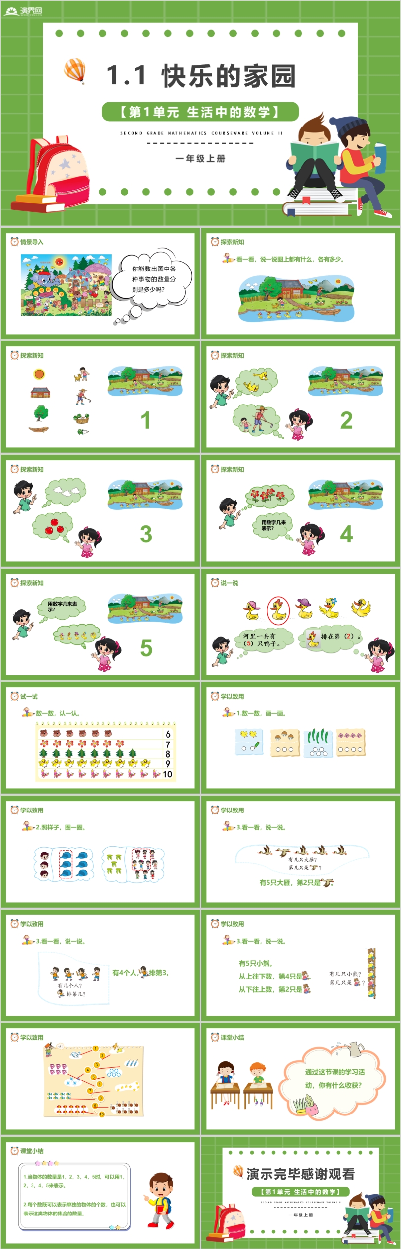 綠色卡通風小學數學公開課快樂的家園教學課件說課課件PPT模板