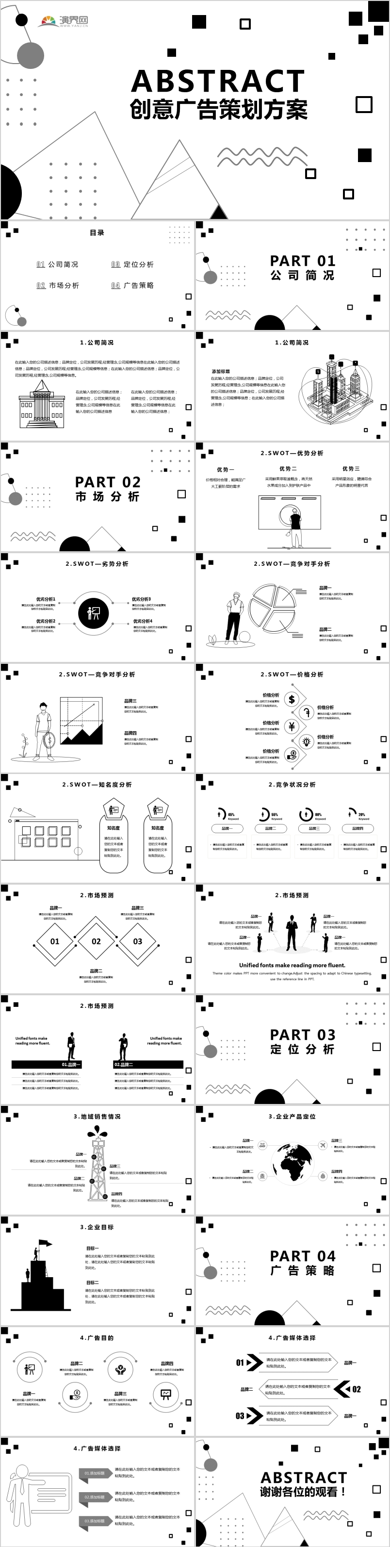 黑白色簡約風(fēng)幾何多邊形廣告公司創(chuàng)意營銷廣告策劃通用PPT模板