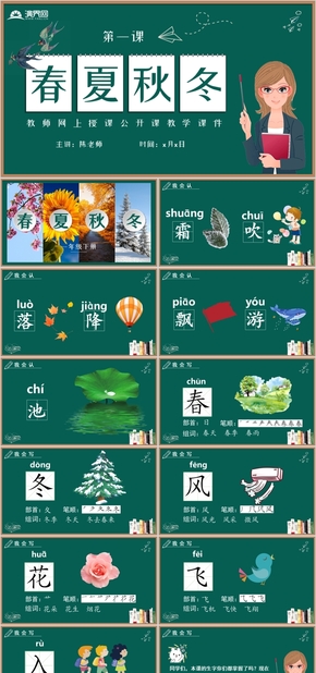 卡通黑板風(fēng)網(wǎng)上授課語文說課語文公開課教學(xué)課件卡通課件一年級(jí)語文第一課春夏秋冬開學(xué)第一課PPT模板