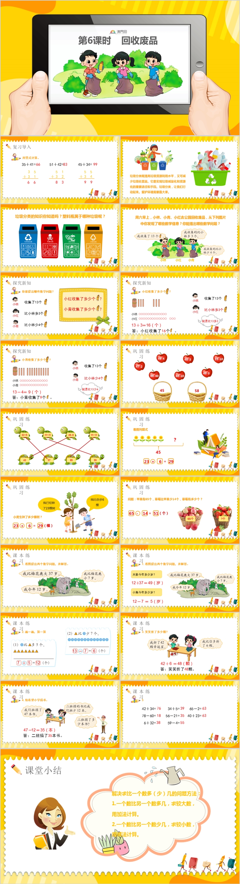 卡通風(fēng)一年級(jí)下冊(cè)北師大版回收廢品教學(xué)課件精美公開(kāi)課PPT課件