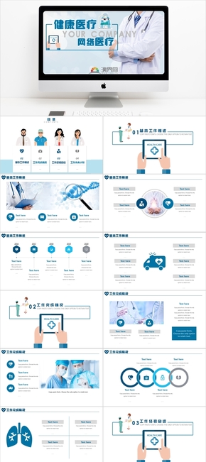 藍色簡約大氣醫(yī)療衛(wèi)生健康網絡匯報通用模板