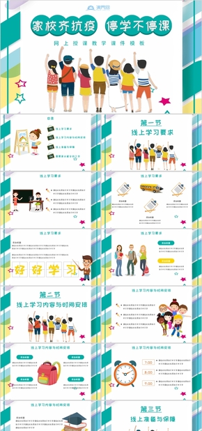 彩色絢麗卡通風家校齊抗疫停課不停學網(wǎng)上授課小學生語文數(shù)學英語公開課教學課件PPT模板