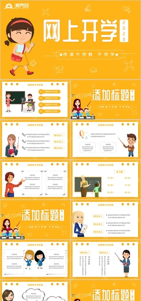 卡通風黃色小學生網(wǎng)上開學停課不停教不停學網(wǎng)上授課語文數(shù)學公開課教學課件PPT模板