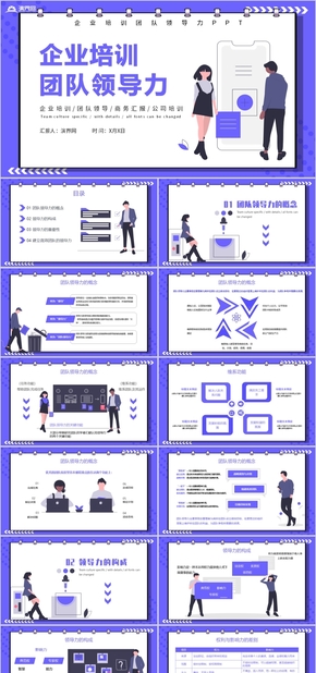 紫色插畫風公司匯報企業(yè)總結(jié)企業(yè)培訓團隊領導力團隊合作策劃PPT模板