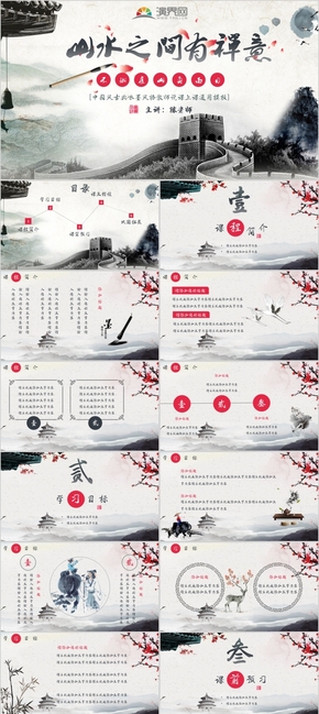 中國風水墨風古典清新風格教師上課說課模板