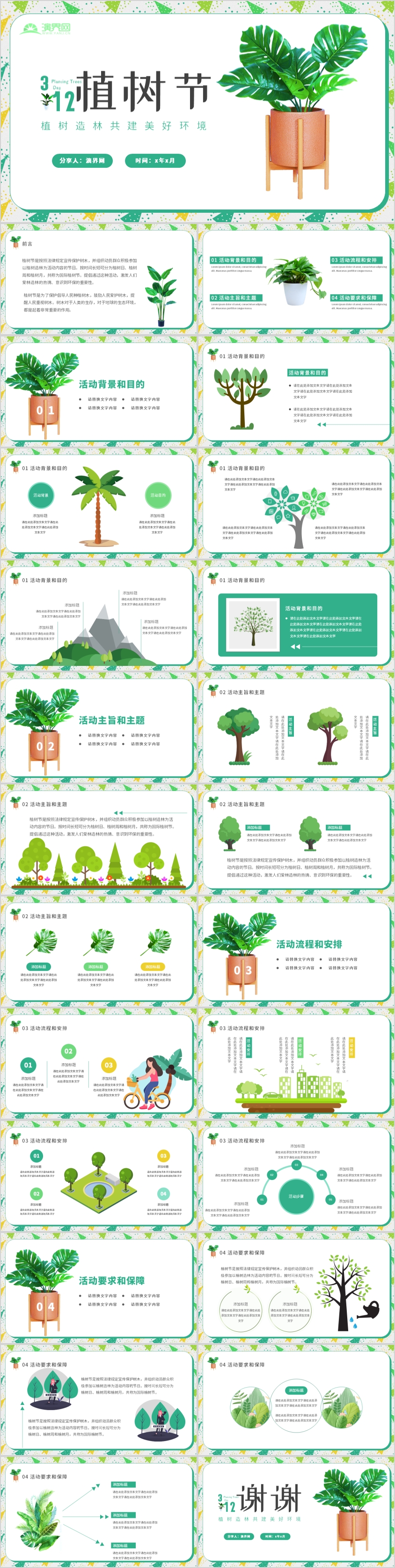 綠色簡約植樹節(jié)活動策劃通用PPT模板