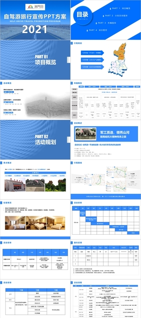 藍色系旅游行業(yè)自駕游旅行宣傳PPT方案模板下載