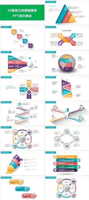 30種微立體彩色關(guān)系圖表PPT模板