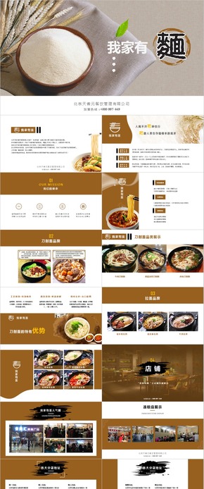 餐飲業(yè)PPT、招商加盟PPT、合作加盟、商務(wù)、培訓(xùn)、企業(yè)簡介、公司匯報