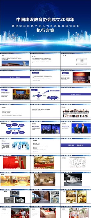 執(zhí)行方案PPT、論壇ppt、建筑教育、策劃案、匯報演示、PPT模板