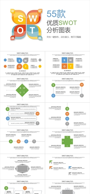 55款多彩簡(jiǎn)約SWOT分析PPT圖表