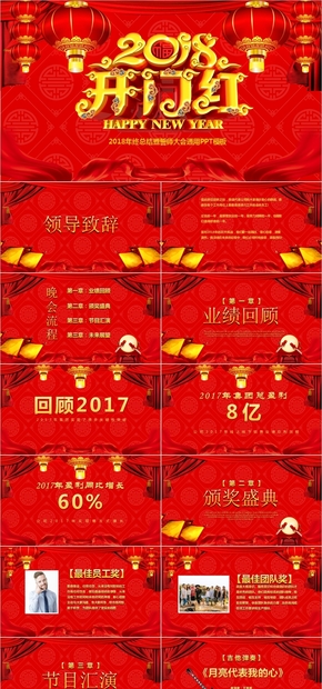 中國風(fēng)開門紅大氣公司年會頒獎(jiǎng)PPT模板，年會PPT，新年晚會，春節(jié)晚會，公司表彰大會