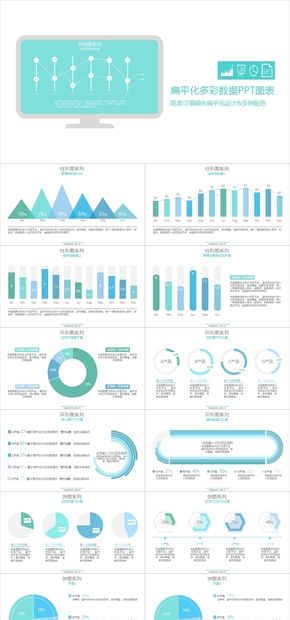 扁平化多彩數(shù)據PPT圖表合集