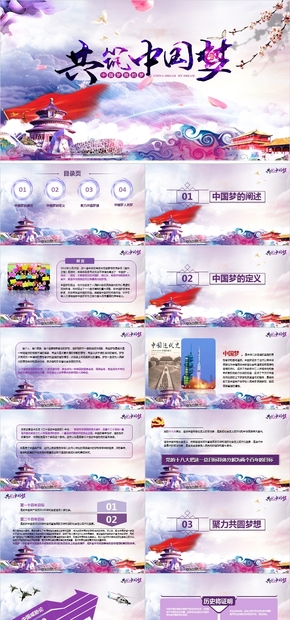 紫色大氣十九大共筑中國夢ppt模板，政府報告，工作匯報，工作報告演講