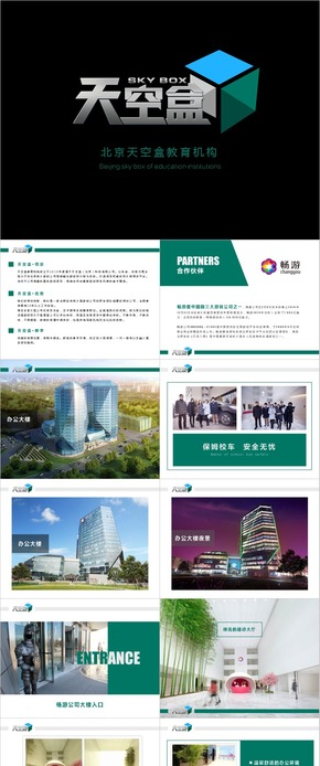 演講PPT、公司介紹、企業(yè)簡介、內訓PPT、PPT模板、免費PPT下載