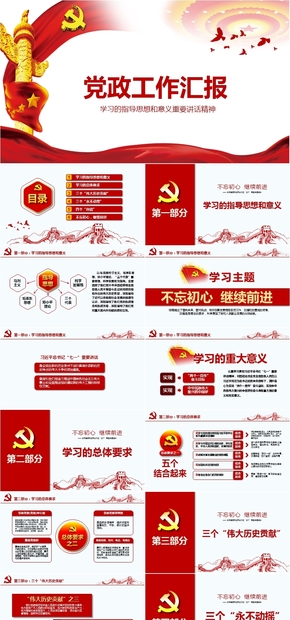 黨政工作匯報(bào)PPT，政策解讀報(bào)告，黨政機(jī)關(guān)工作總結(jié)PPT