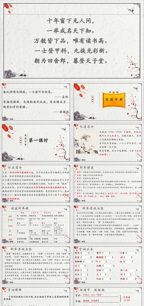 人教部編版九上語(yǔ)文第六單元《范進(jìn)中舉》白色課件