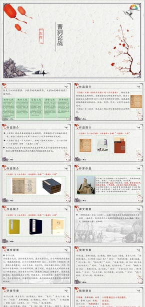 灰色典雅教學課件九下語文第六單元《曹劌論戰(zhàn)》