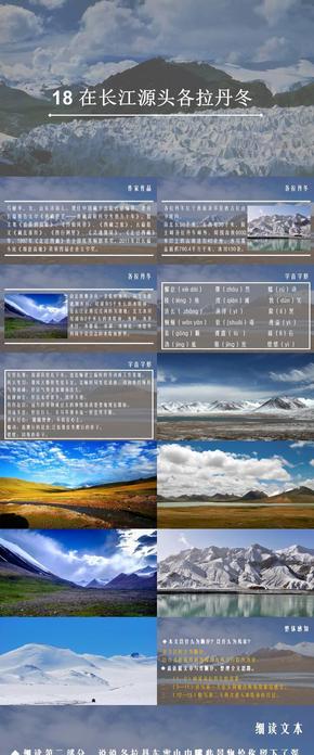 人教部編版八年級(jí)語(yǔ)文下冊(cè)第五單元 在長(zhǎng)江源頭各拉丹冬