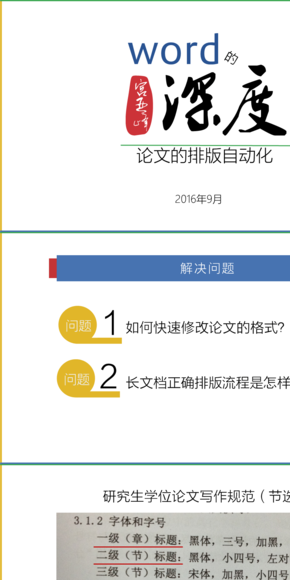 word培訓(xùn)課件-論文的排版自動(dòng)化