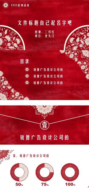 紅色　細(xì)膩　中國(guó)風(fēng)　傳統(tǒng)節(jié)日　結(jié)婚　政府　年終工作總結(jié)　扁平　黨政　精致　唯美