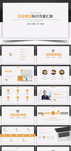 活動策劃方案匯報總結PPT模板