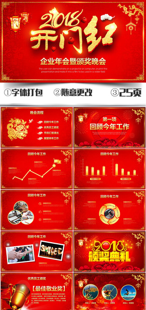 2018大氣開門紅企業(yè)年會(huì)PPT模板