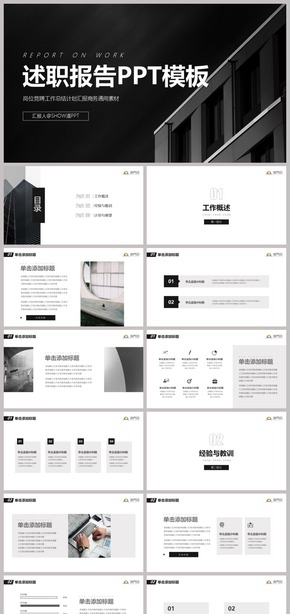實用主義極簡黑灰白商務述職報告崗位競聘工作總結匯報商業(yè)計劃書商務素材通用PPT模板