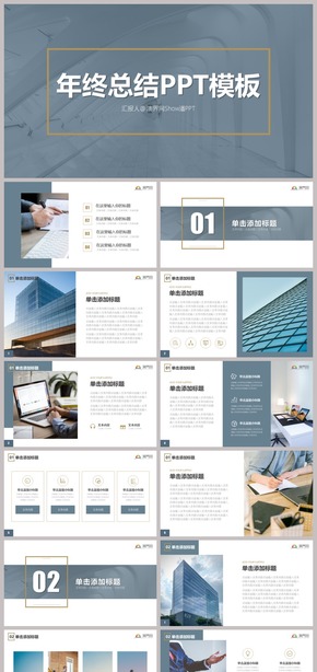 實(shí)用主灰金棕簡(jiǎn)約年終工作總結(jié)匯報(bào)商務(wù)素材通用PPT模板