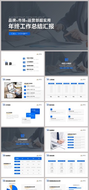 直接套用完整框架與內容超實用藍色漸變品牌部市場部運營部年終工作總結述職報告通用ppt模板