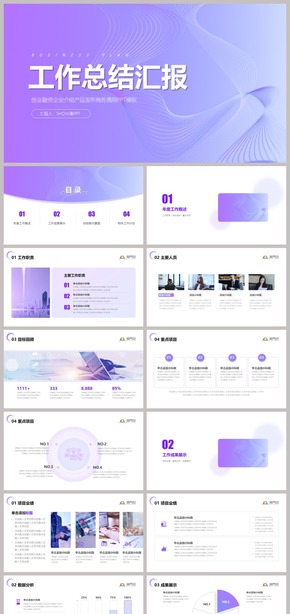 直接套用完整框架超實用紫色漸變年終工作總結匯報述職報告崗位競聘通用ppt模板