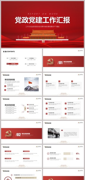  Pragmatism Red Simple Party and Government Party Building Work Summary Plan Report Report Post Competition Business Materials General PPT Template