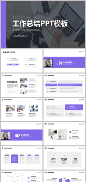 實(shí)用主義極簡淡紫色工作總結(jié)計(jì)劃匯報述職報告崗位競聘商業(yè)計(jì)劃書商務(wù)素材通用PPT模板