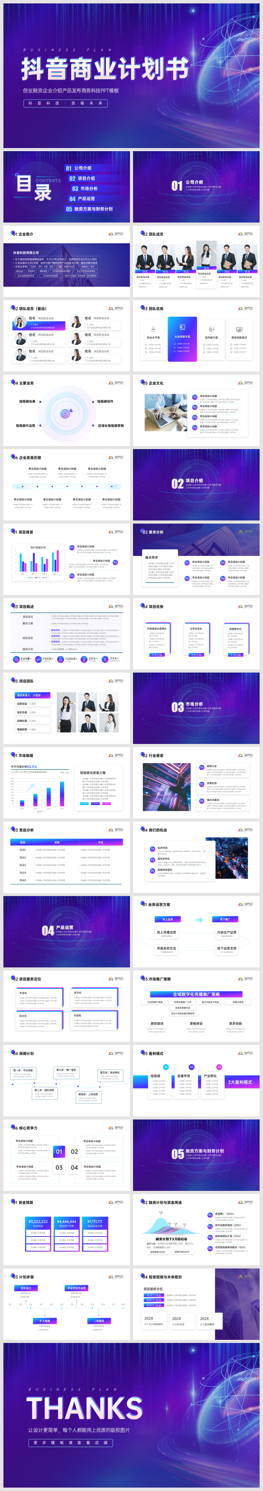完整框架與內(nèi)容超實(shí)用抖音科技商業(yè)計(jì)劃書創(chuàng)業(yè)融資企業(yè)介紹產(chǎn)品發(fā)布商務(wù)通用PPT模板