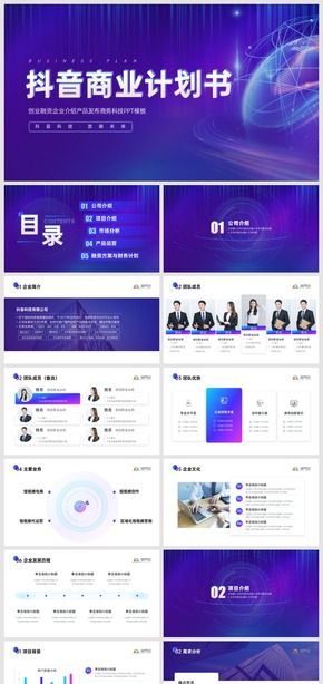 完整框架與內(nèi)容超實(shí)用抖音科技商業(yè)計劃書創(chuàng)業(yè)融資企業(yè)介紹產(chǎn)品發(fā)布商務(wù)通用PPT模板