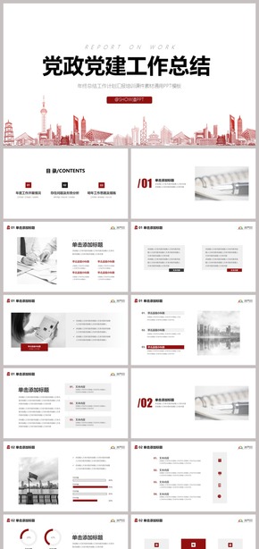 42 實(shí)用主義紅黑白極簡黨政黨建工作總結(jié)計(jì)劃匯報(bào)述職報(bào)告崗位競聘素材通用PPT模板