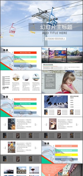 紅黃藍(lán)綠小清新游樂園歐美風(fēng)項(xiàng)目匯報PPT模板