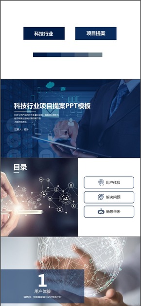 藍(lán)色簡約科技項(xiàng)目提案PPT模板