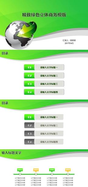 精致綠色立體商務(wù)科技環(huán)保模版（贈送200+矢量圖標）