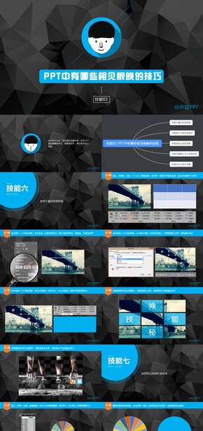 [揮霍]教程02 有哪些相見恨晚的PPT技能