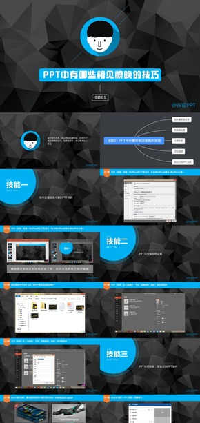 【揮霍】教程01 有哪些相見恨晚的PPT技能
