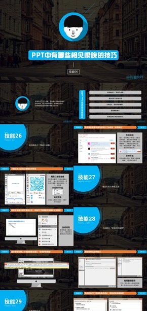 【揮霍】教程06 有哪些相見恨晚的PPT技能
