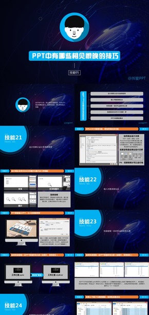 【揮霍】教程05 有哪些相見恨晚的PPT技能
