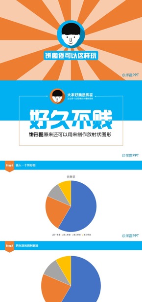 【揮霍教程】利用餅形圖巧妙制作出放射狀圖形