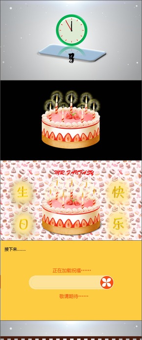 生日快樂(lè)，生日祝福動(dòng)畫(huà)PPT（生動(dòng)形象動(dòng)畫(huà)制作）