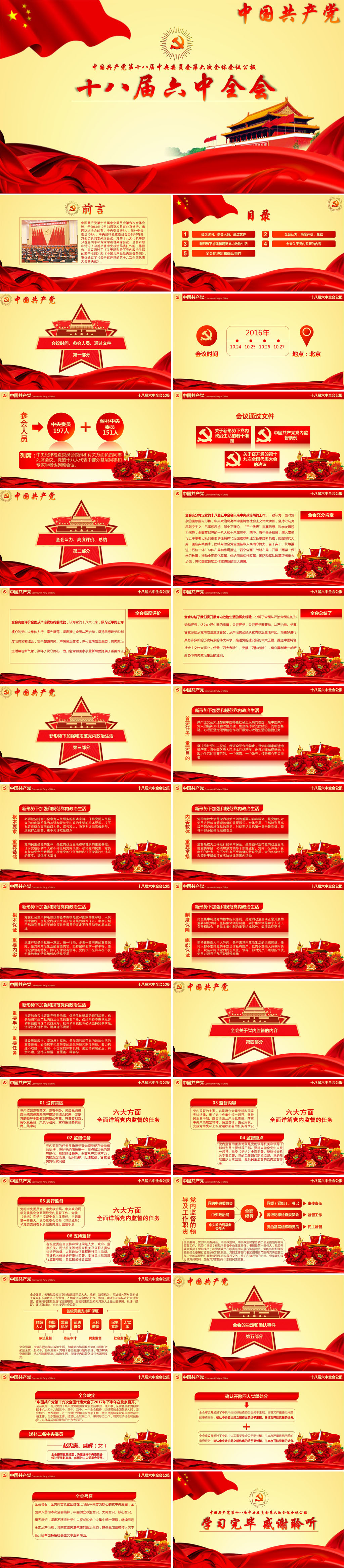 大氣紅綢解讀十八屆六中全會(huì)公報(bào)黨課學(xué)習(xí)PPT模板